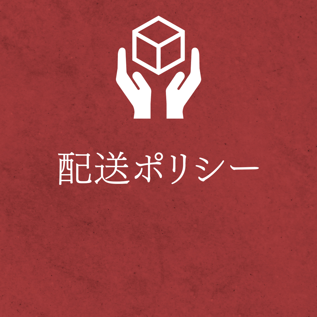 配送ポリシー