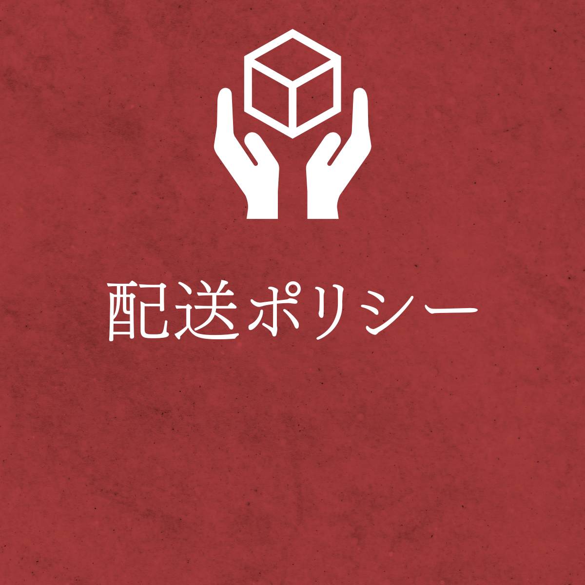 配送ポリシー｜HeartKey公式ブログ