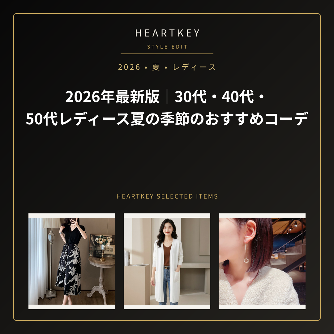 2026年最新版｜30代・40代・50代レディース夏の季節のおすすめコーデ｜HeartKey選定商品アイキャッチ画像