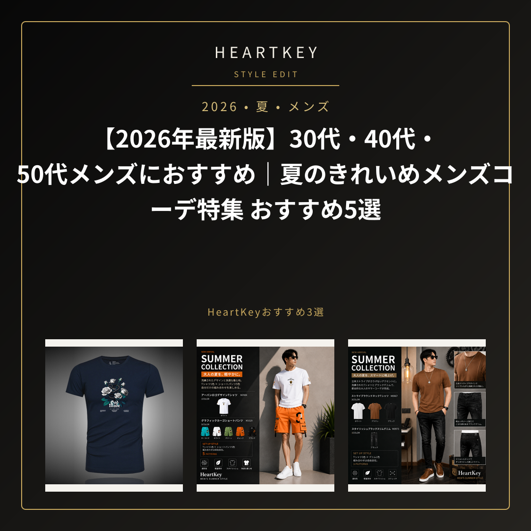 【2026年最新版】30代・40代・50代メンズにおすすめ｜夏のきれいめメンズコーデ特集 おすすめ5選｜HeartKey選定商品アイキャッチ画像