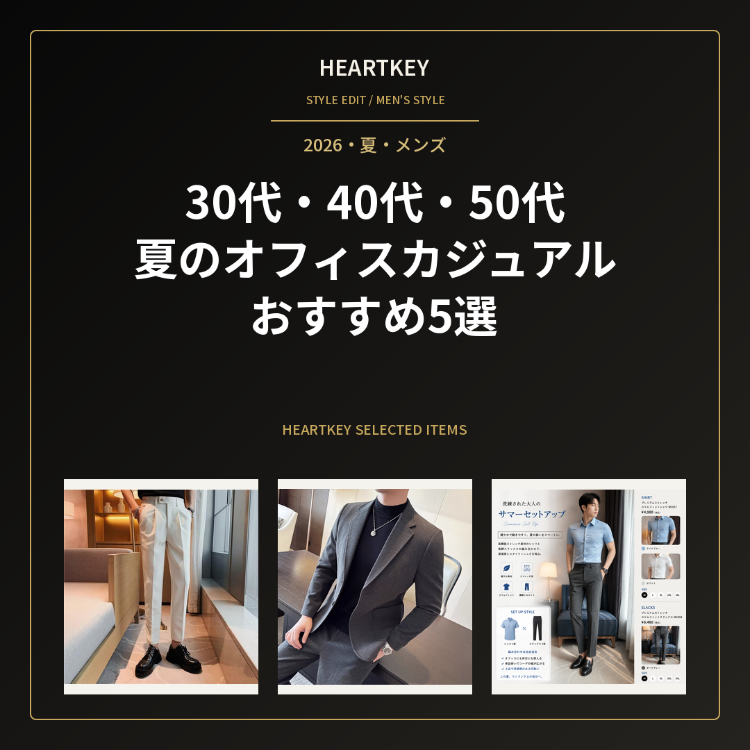 30代・40代・50代 夏のオフィスカジュアル おすすめ5選｜HeartKey選定商品アイキャッチ画像
