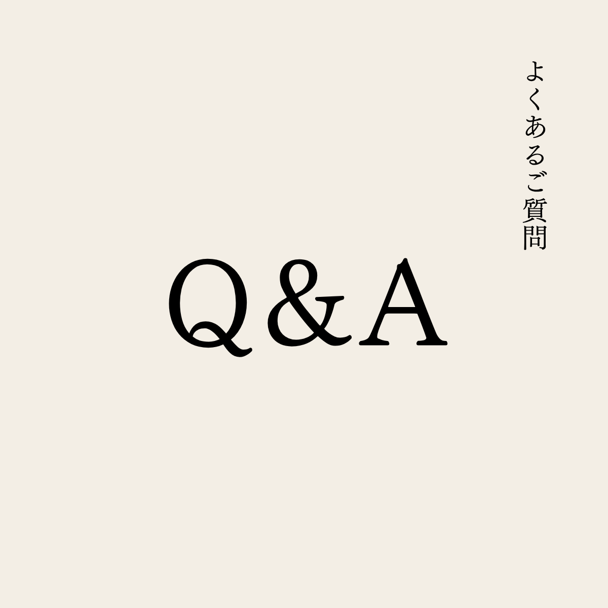 よくあるご質問はこちらをご覧ください｜HeartKey公式ブログ