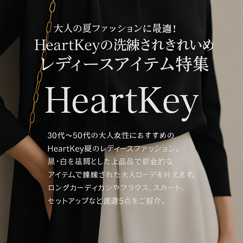 HeartKey 大人の夏ファッションに最適！HeartKeyの洗練されたきれいめレディースアイテム特集 アイキャッチ画像