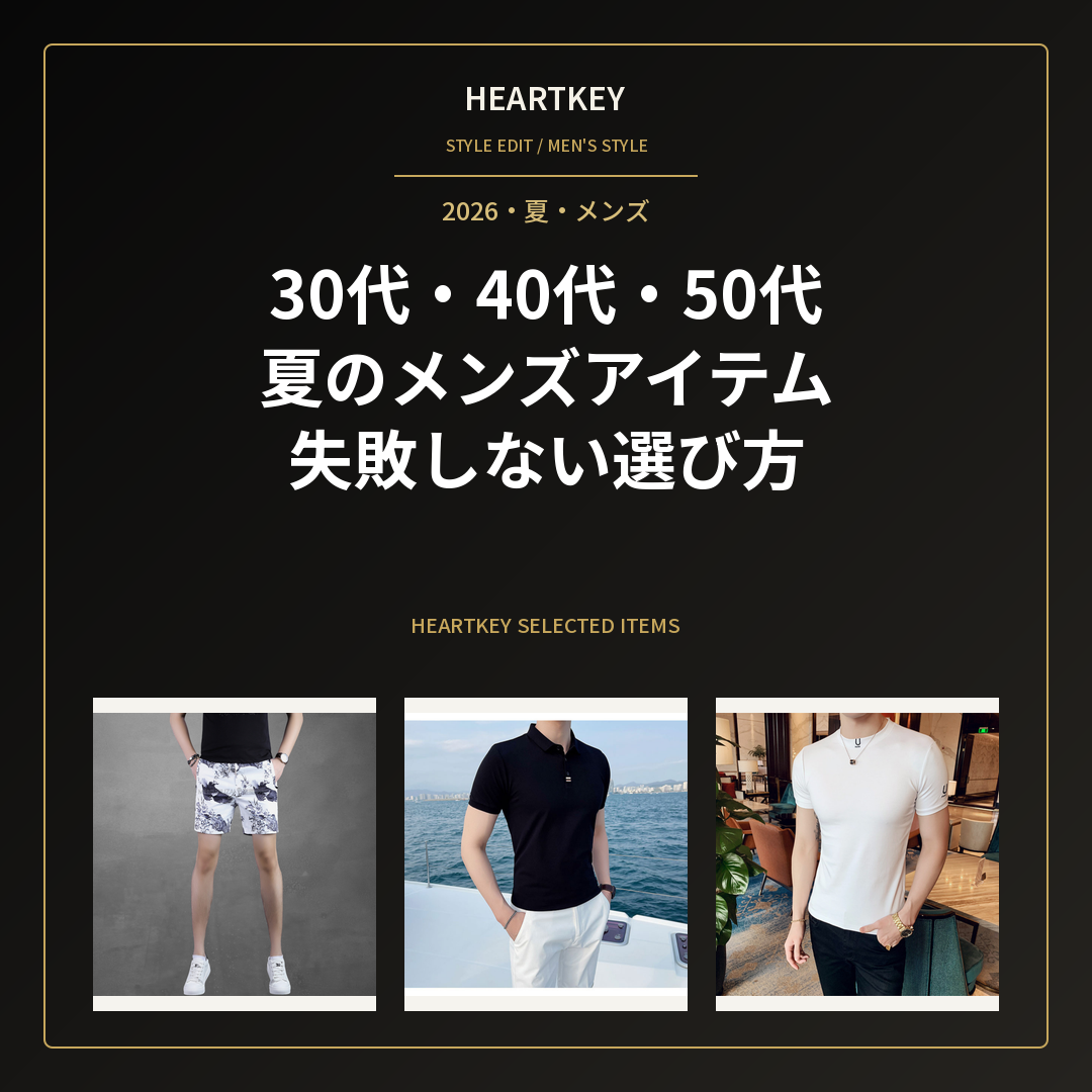 30代・40代・50代 夏のメンズアイテム 失敗しない選び方｜HeartKey選定商品アイキャッチ画像