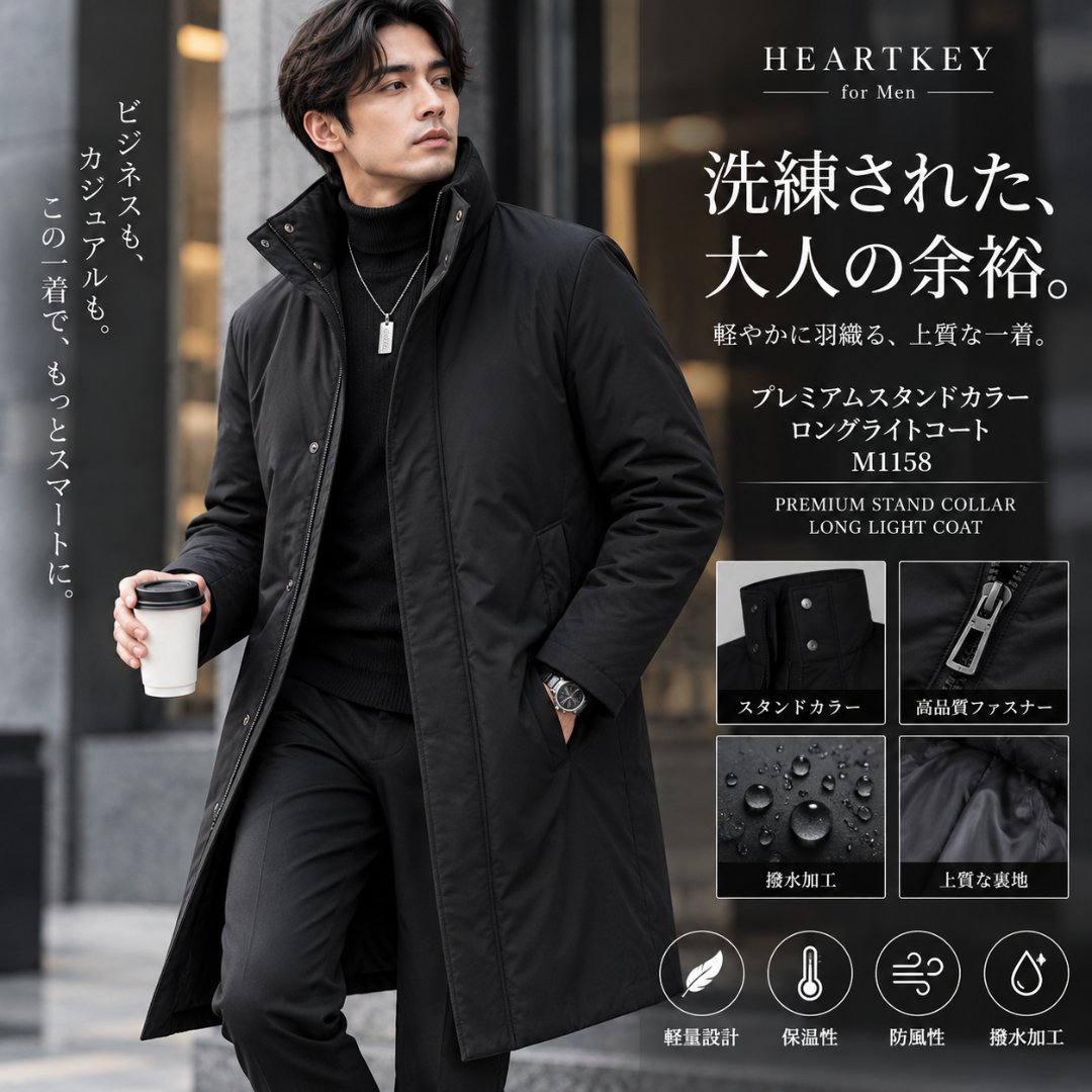 プレミアムスタンドカラーロングライトコート M1158