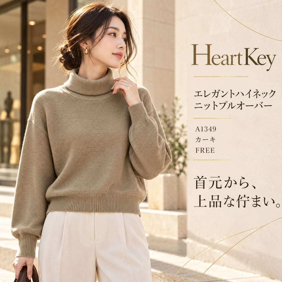 エレガントハイネックニットプルオーバー A1349 | HeartKey