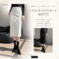 ミドルタイプスカート A0771