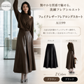 フェイクレザーフレアロングスカート A1199