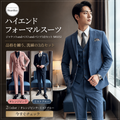 ハイエンドフォーマルスーツ ジャケットandベストandパンツ3点セット M0252
