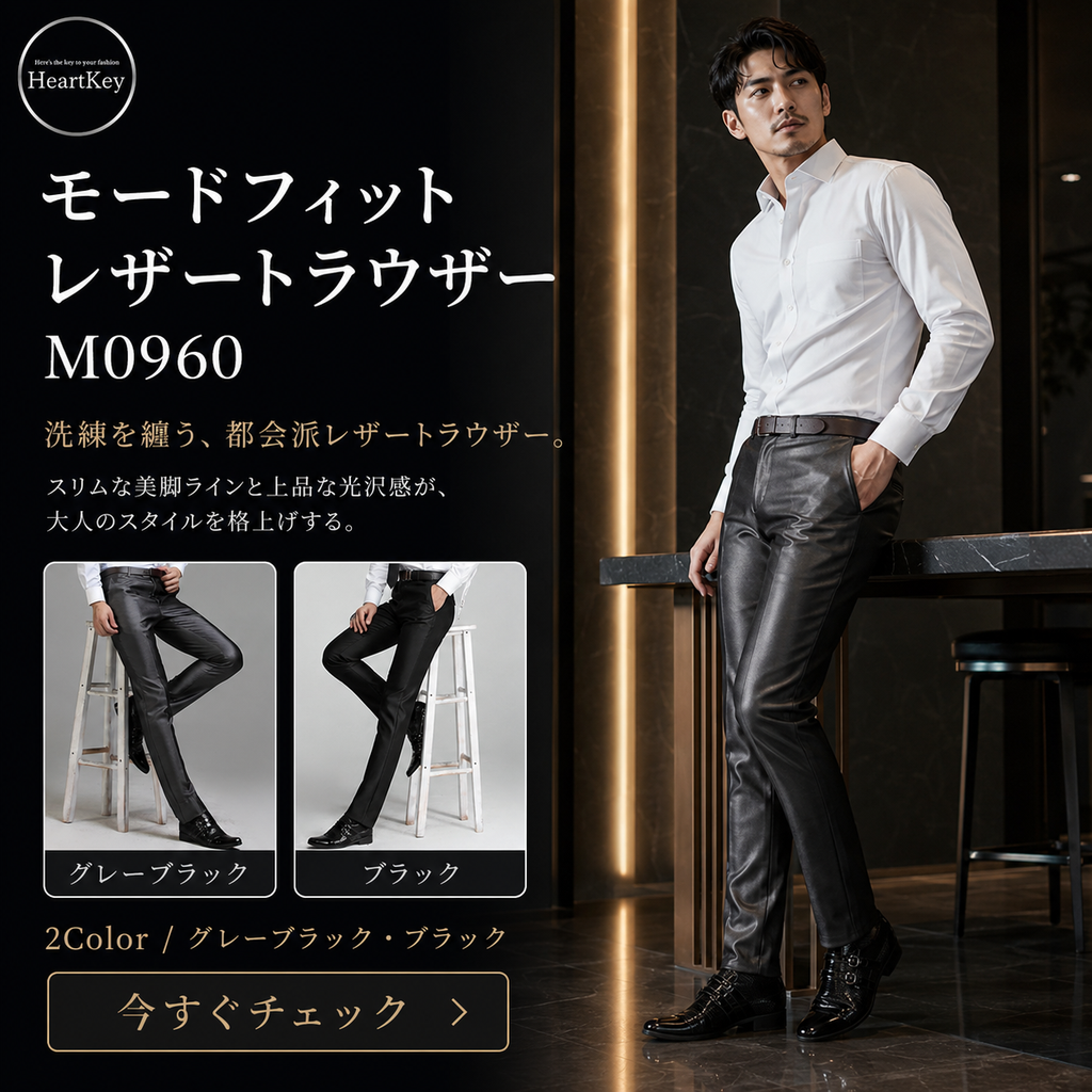 モードフィットレザートラウザー M0960