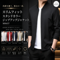 スリムフィットスタンドカラージップアップジャケット M0637