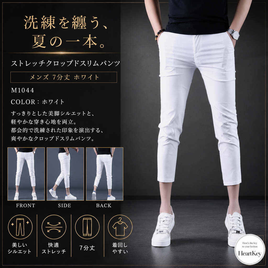 ストレッチクロップドスリムパンツ メンズ 7分丈 ホワイト M1044