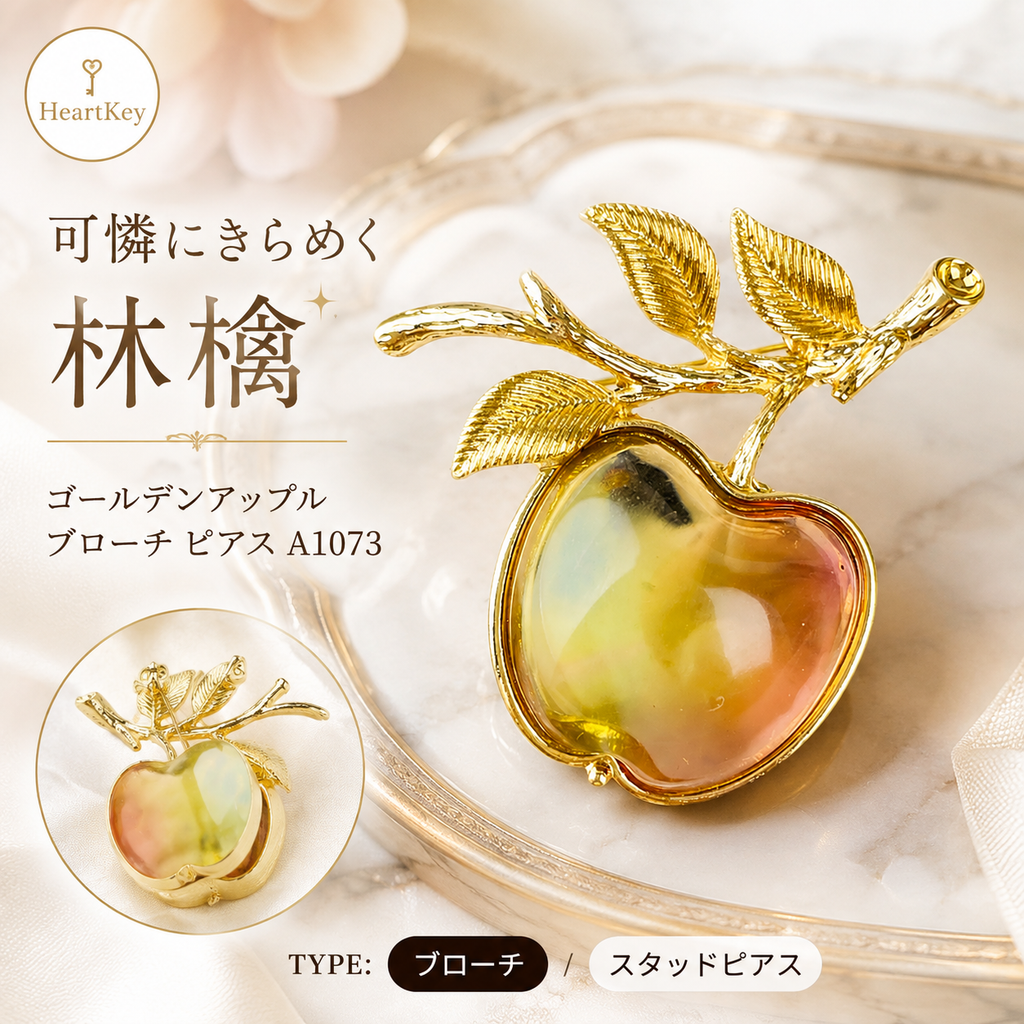 ゴールデンアップルブローチ ピアス A1073