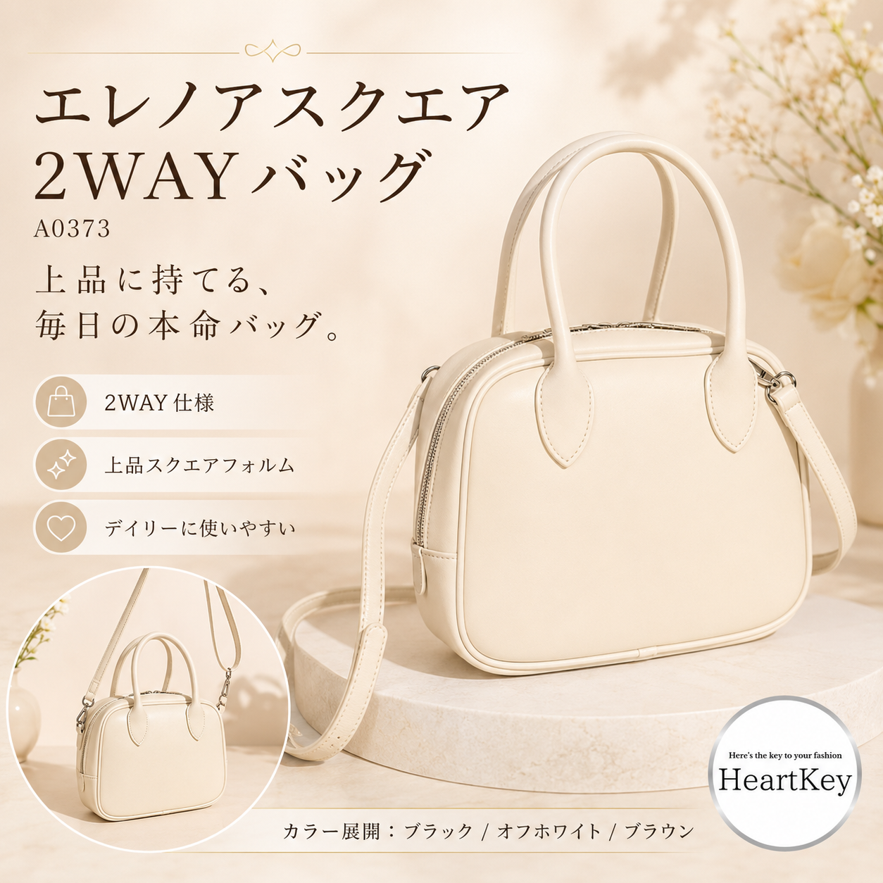 エレノアスクエア2WAYバッグ A0373