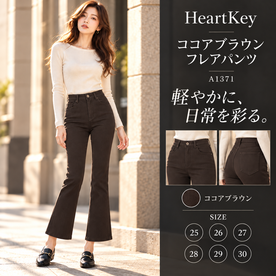 ココアブラウン フレアパンツ A1371 広告