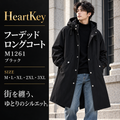 フーデッド ロングコート M1261