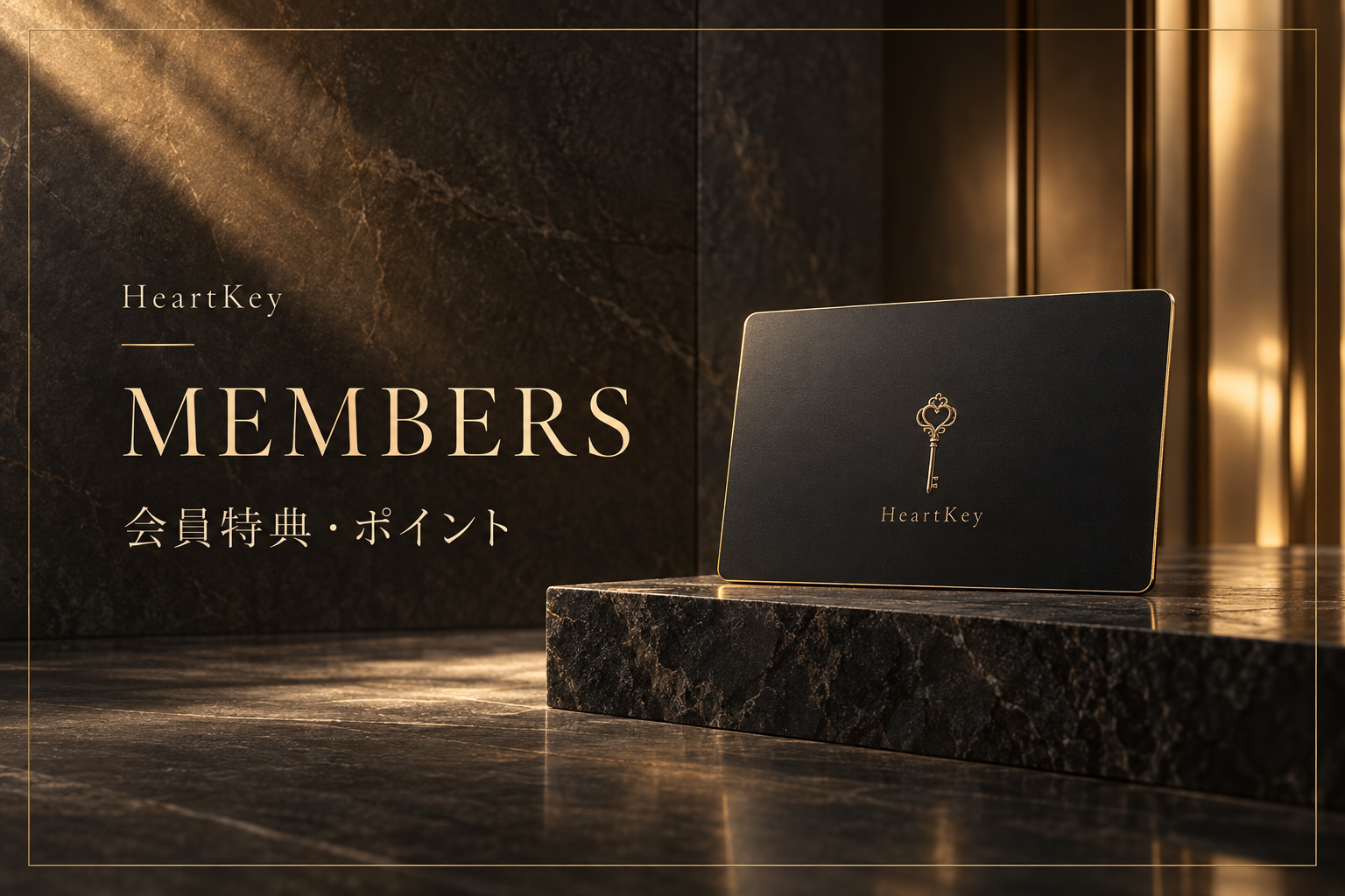HeartKey 会員登録のご案内